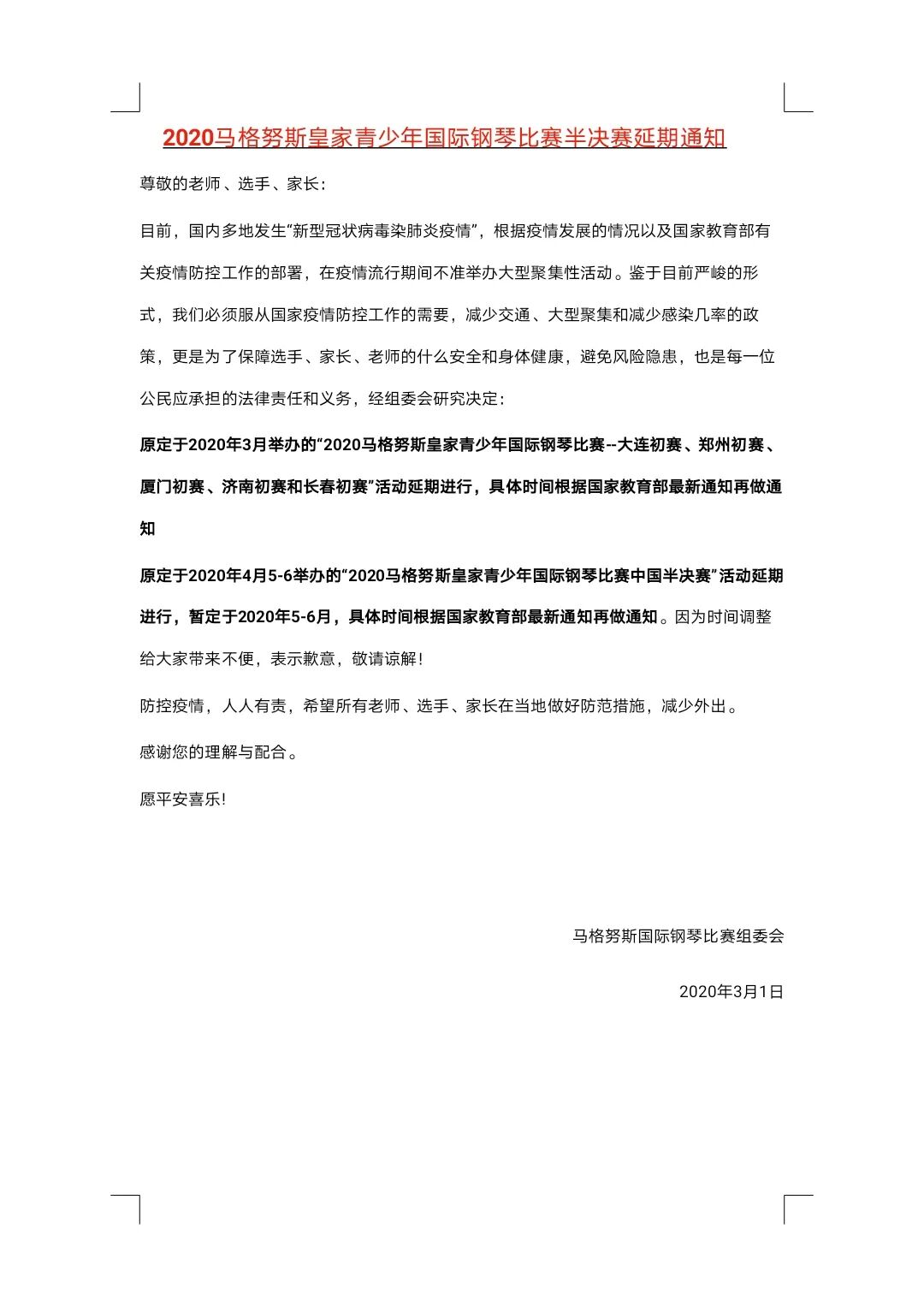 落款2020年3月1日的旧刊延期通知,列出五地初赛和中国半决赛原计划延期