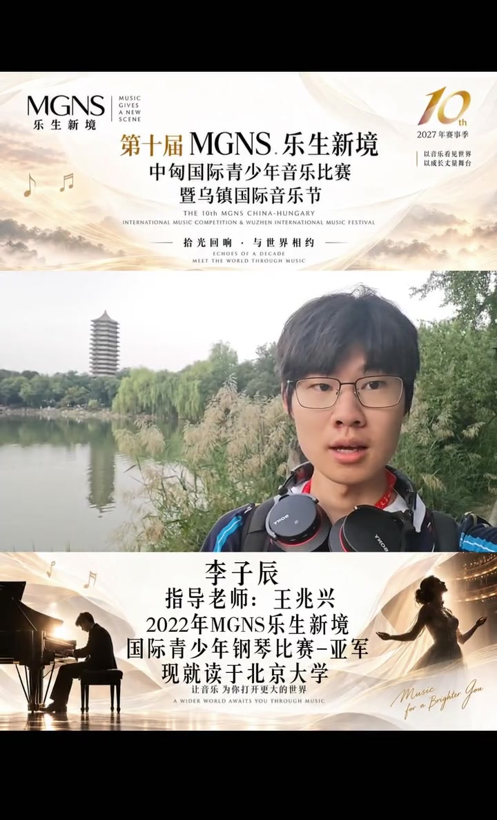 李子辰的MGNS第十届祝福视频封面
